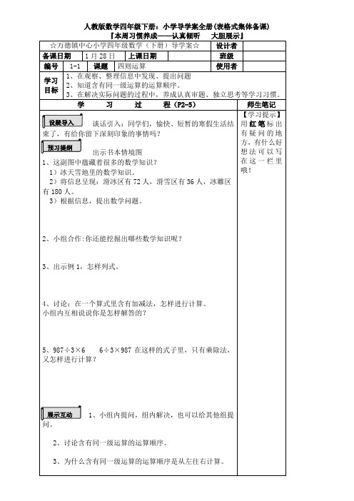 【数学】人教版数学四年级下册：小学导学案全册(表格式集体备课)