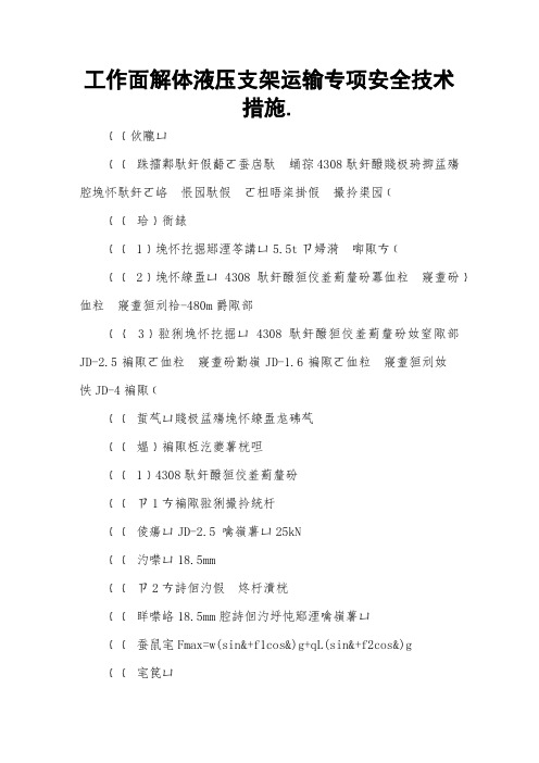 工作面解体液压支架运输专项安全技术措施 
