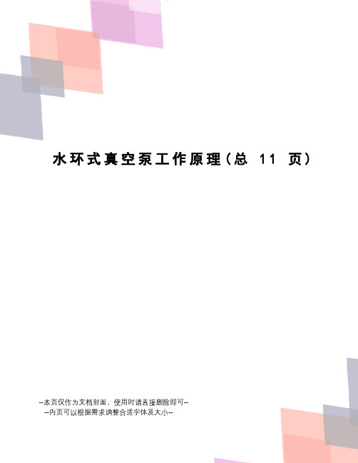 水环式真空泵工作原理