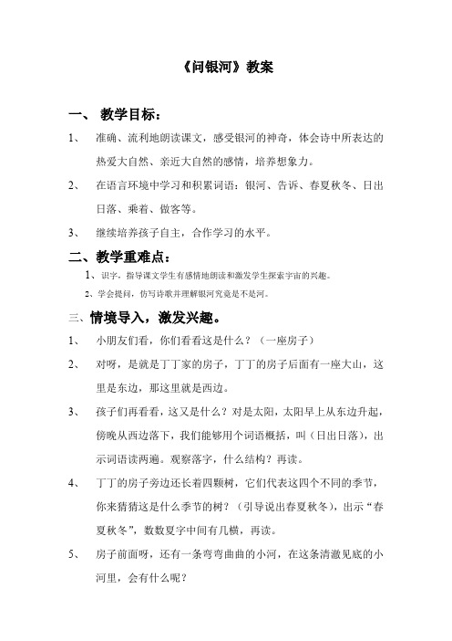 北师大版小学语文一年级《问银河》公开课教学设计_7