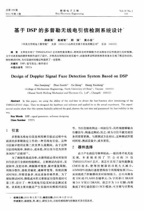 基于DSP的多普勒无线电引信检测系统设计