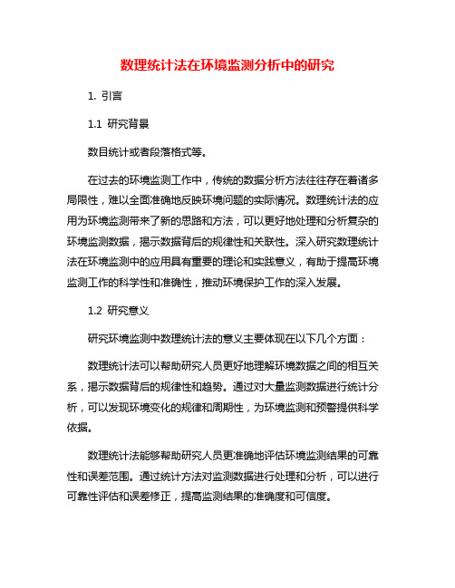 数理统计法在环境监测分析中的研究