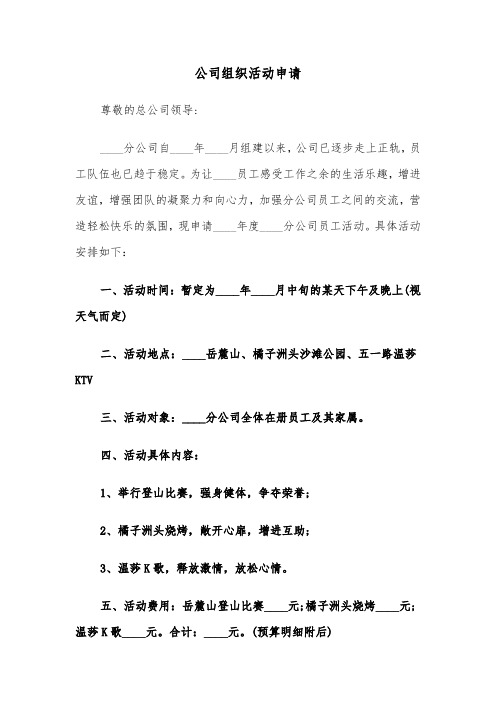 公司组织活动申请（2篇）