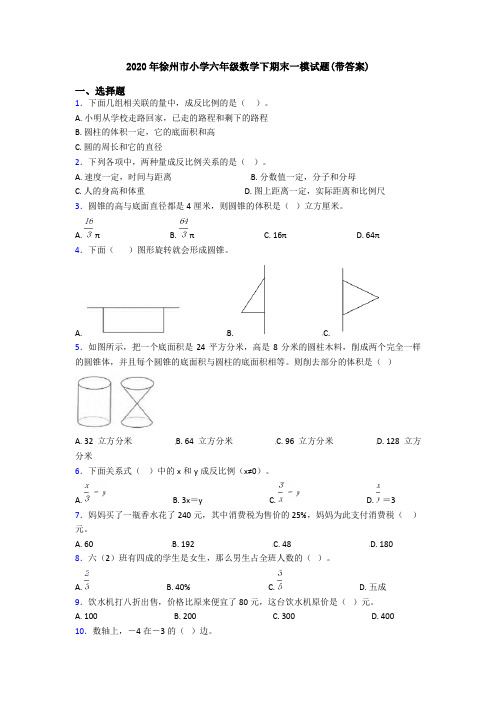 2020年徐州市小学六年级数学下期末一模试题(带答案)