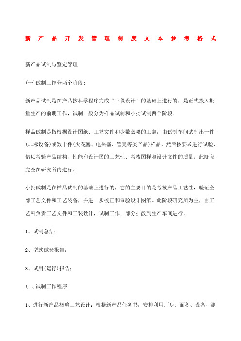 新产品开发管理制度文本参考格式 