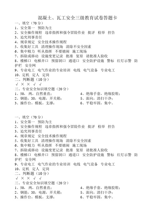 混凝土、瓦工 安全三级教育试卷(标准答案)