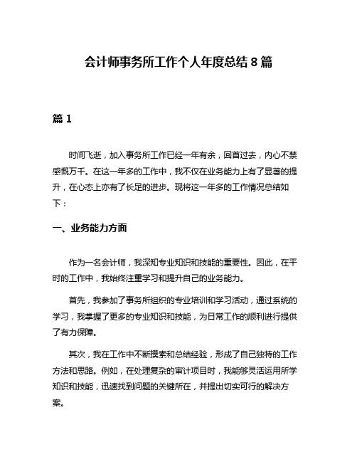 会计师事务所工作个人年度总结8篇