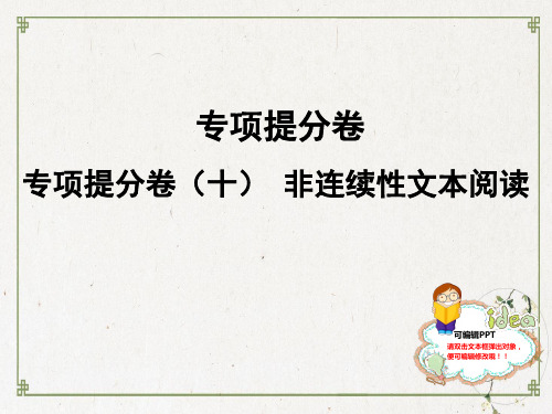 部编版七年级语文上：专项提分卷十 非连续性文本阅读PPT名师课件