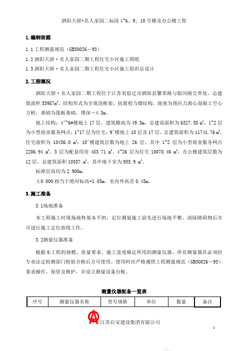 测量放线及工程定位专项施工方案要点