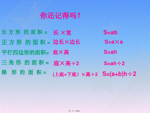 北师大版版小学五年级数学上册《组合图形的面积》课件