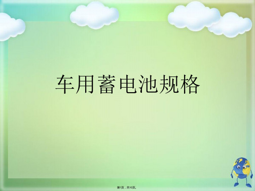 车用蓄电池规格(共10张PPT)