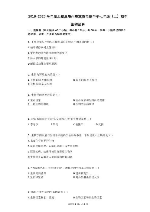 2019-2020学年湖北省恩施州恩施市书院中学七年级(上)期中生物试卷