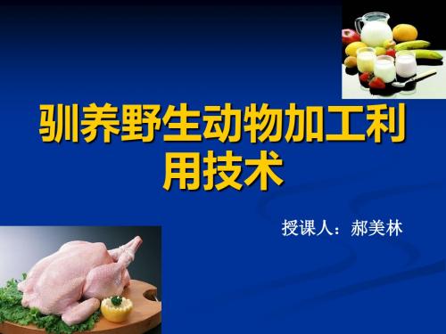 动物产品加工技术总结