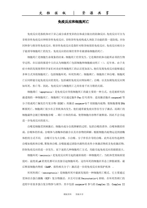 文档：免疫反应和细胞死亡