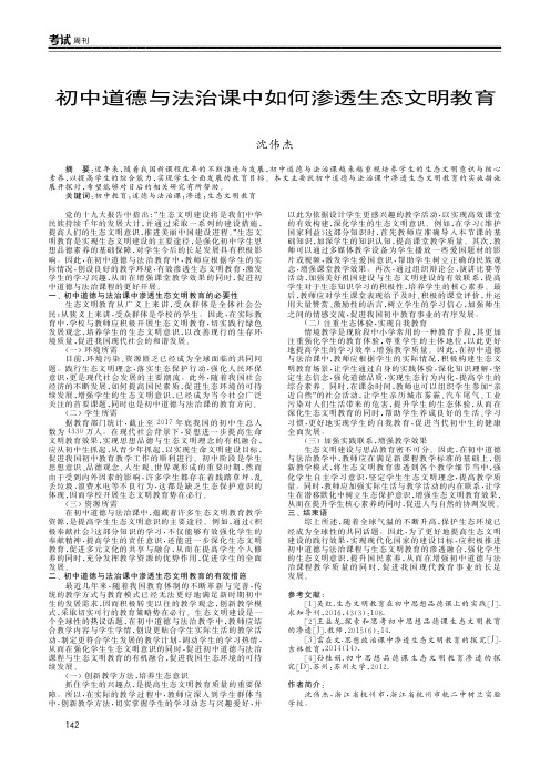 初中道德与法治课中如何渗透生态文明教育