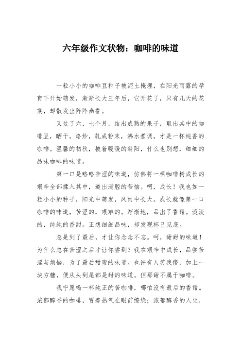 六年级作文状物：咖啡的味道