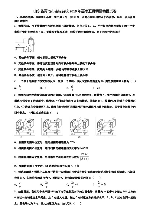 山东省青岛市达标名校2019年高考五月调研物理试卷含解析
