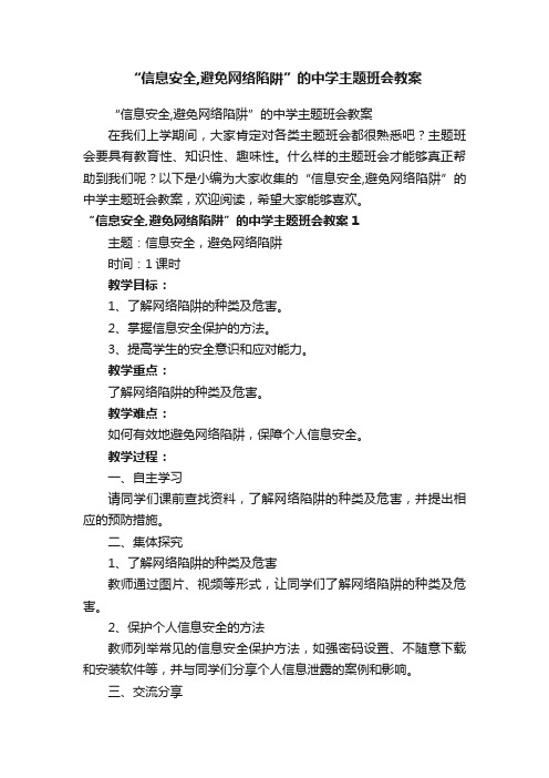 “信息安全,避免网络陷阱”的中学主题班会教案