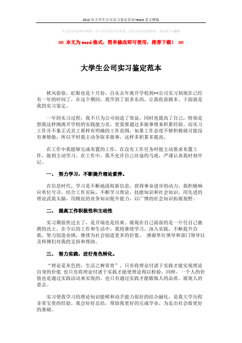 2018年大学生公司实习鉴定范本-word范文模板 (2页)