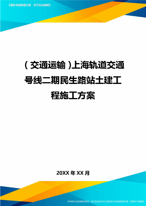 【交通运输】上海轨道交通号线二期民生路站土建工程施工方案精编