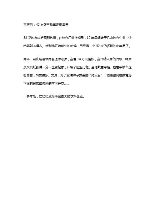 创业人物故事：宗庆后：42岁蹬三轮车走街串巷文案