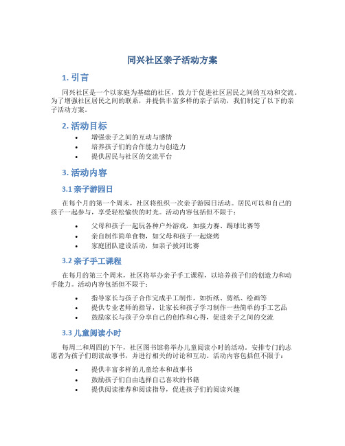 同兴社区亲子活动方案