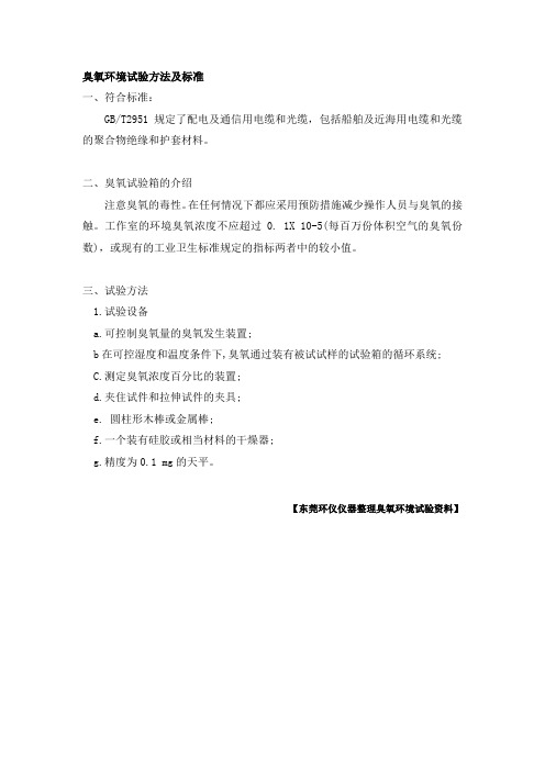 臭氧环境试验方法及标准
