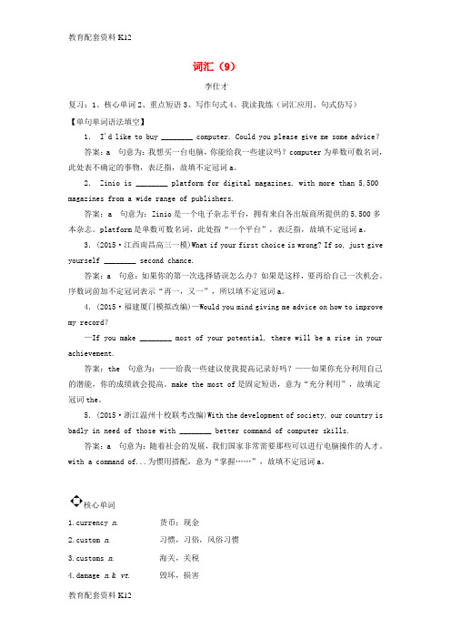 [配套K12]2019高考英语 词汇(9)练习(含解析)