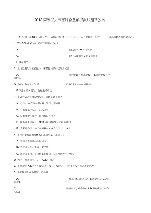 2018年同等学力西医综合基础模拟题及答案解析