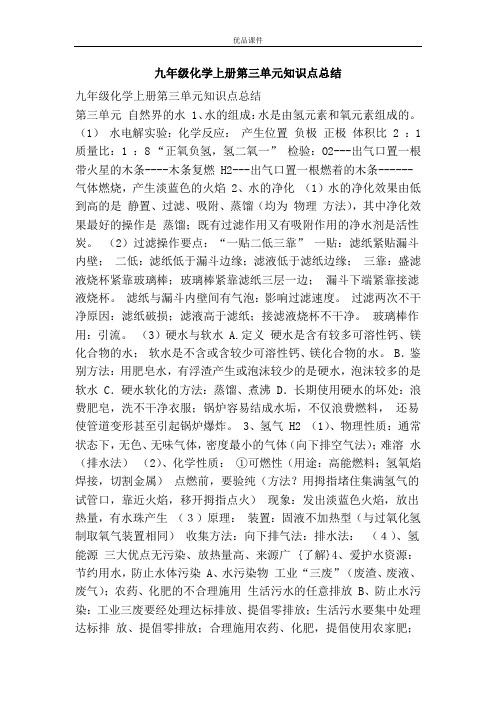 优品课件之九年级化学上册第三单元知识点总结
