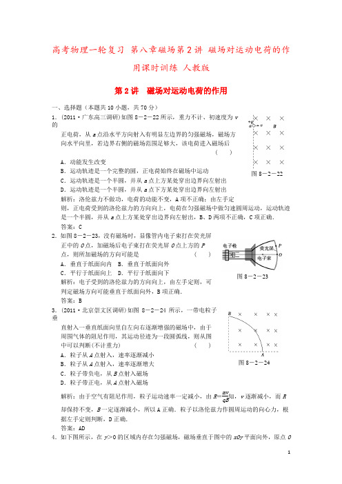 高考物理一轮复习 第八章磁场第2讲 磁场对运动电荷的作用课时训练 人教版
