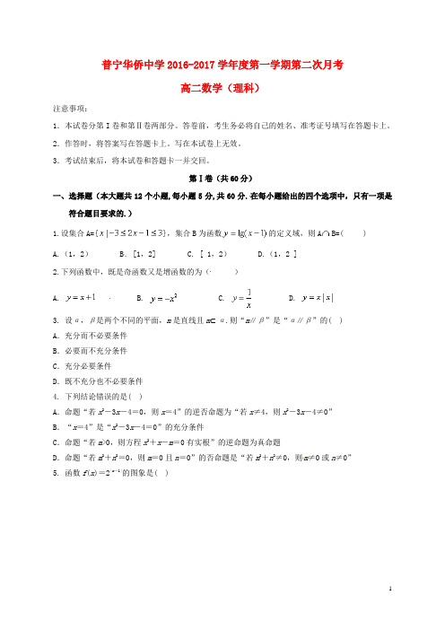 普宁华侨中学2016-2017学年度第一学期第二次月考