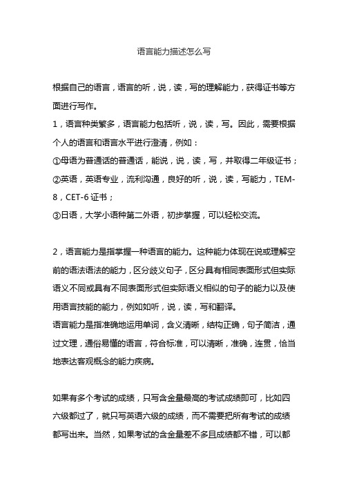 语言能力描述怎么写