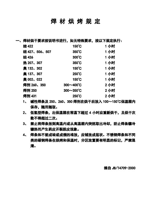 焊材烘烤规定