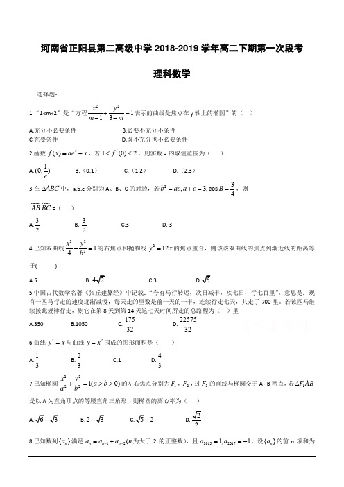 河南省正阳县第二高级中学2018-2019学年高二下学期第一次段考理科数学试题(含答案)