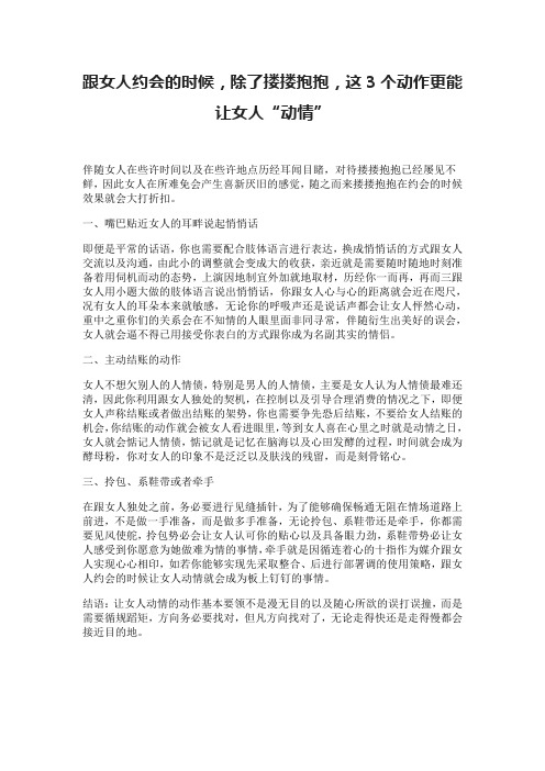 跟女人约会的时候,除了搂搂抱抱,这3个动作更能让女人“动情”
