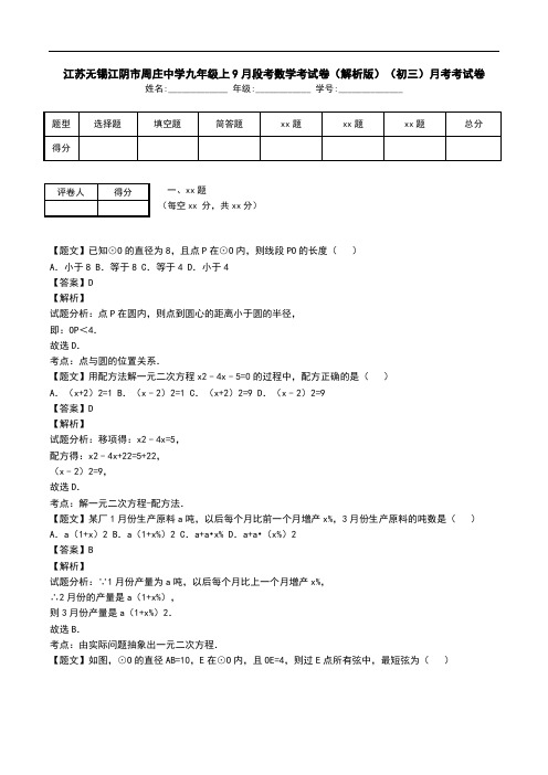 江苏无锡江阴市周庄中学九年级上9月段考数学考试卷(解析版)(初三)月考考试卷.doc