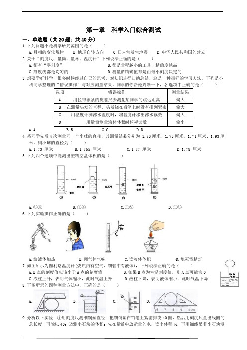 浙教版科学七年级上册科学入门综合测试