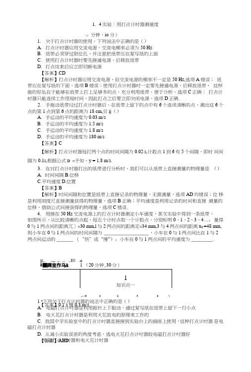 (课时作业与单元检测)用打点计时器测速度含解析高中人教版物理必修1(课时作业与.doc