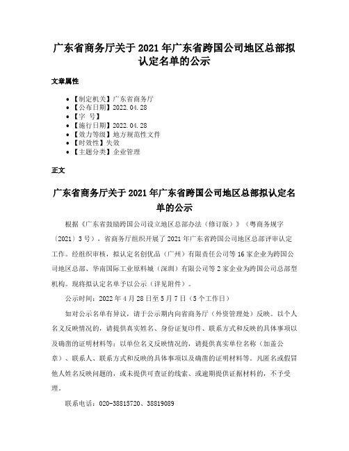 广东省商务厅关于2021年广东省跨国公司地区总部拟认定名单的公示