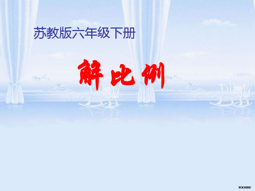 六年级下册数学课件-《4、解比例》 苏教版 (共19张PPT)