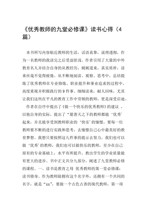 优秀教师的九堂必修课读书心得4篇