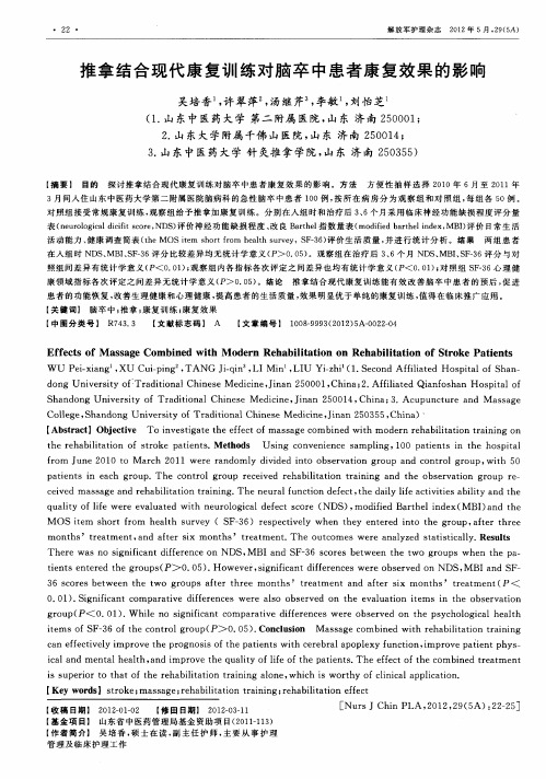 推拿结合现代康复训练对脑卒中患者康复效果的影响