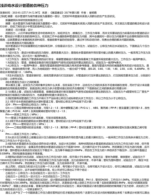 浅谈给水设计管道的各种压力