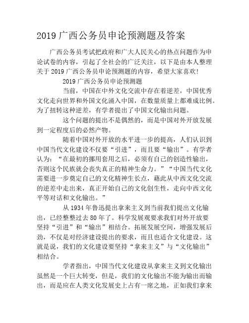 2019广西公务员申论预测题及答案