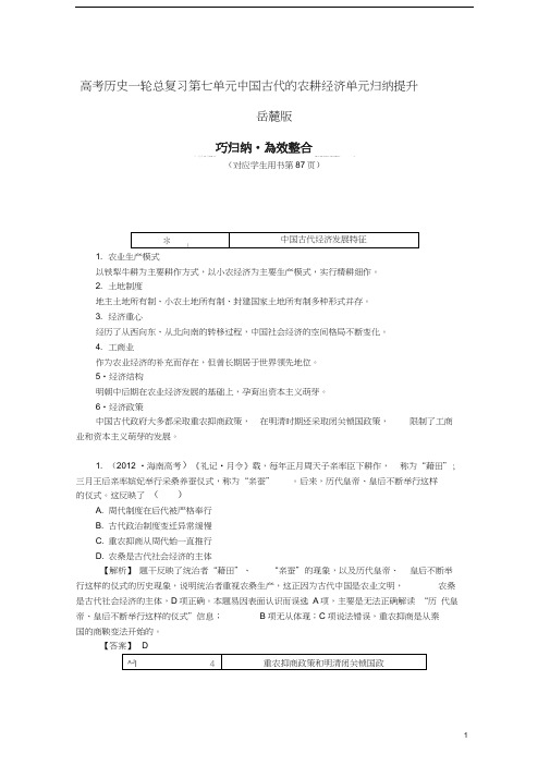 高考历史一轮总复习第七单元中国古代的农耕经济单元归纳提升岳麓版