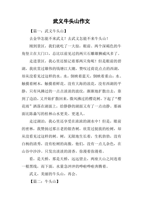 武义牛头山作文