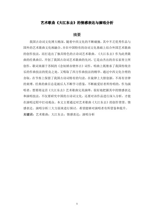 艺术歌曲《大江东去》的情感表达与演唱分析