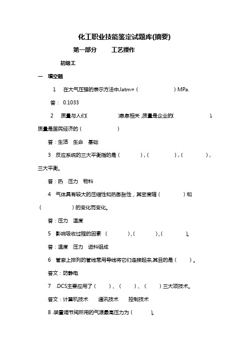 化工职业技能鉴定试题库(摘要)