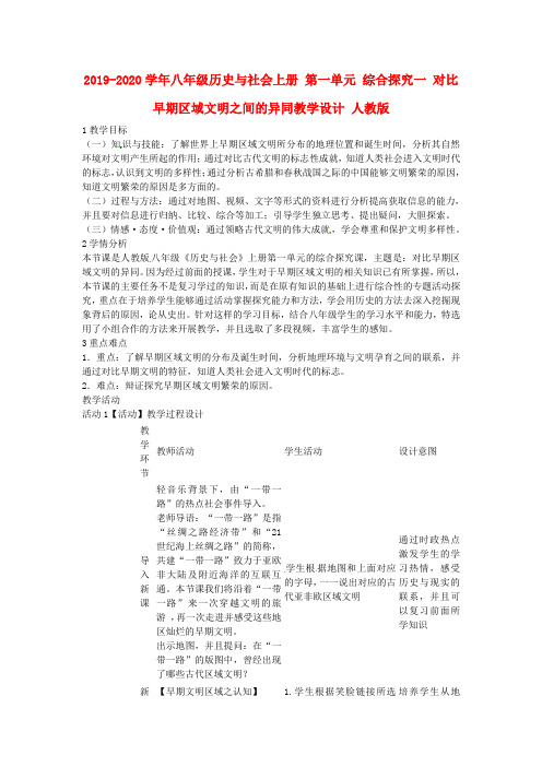 2019-2020学年八年级历史与社会上册 第一单元 综合探究一 对比早期区域文明之间的异同教学设计 人教版